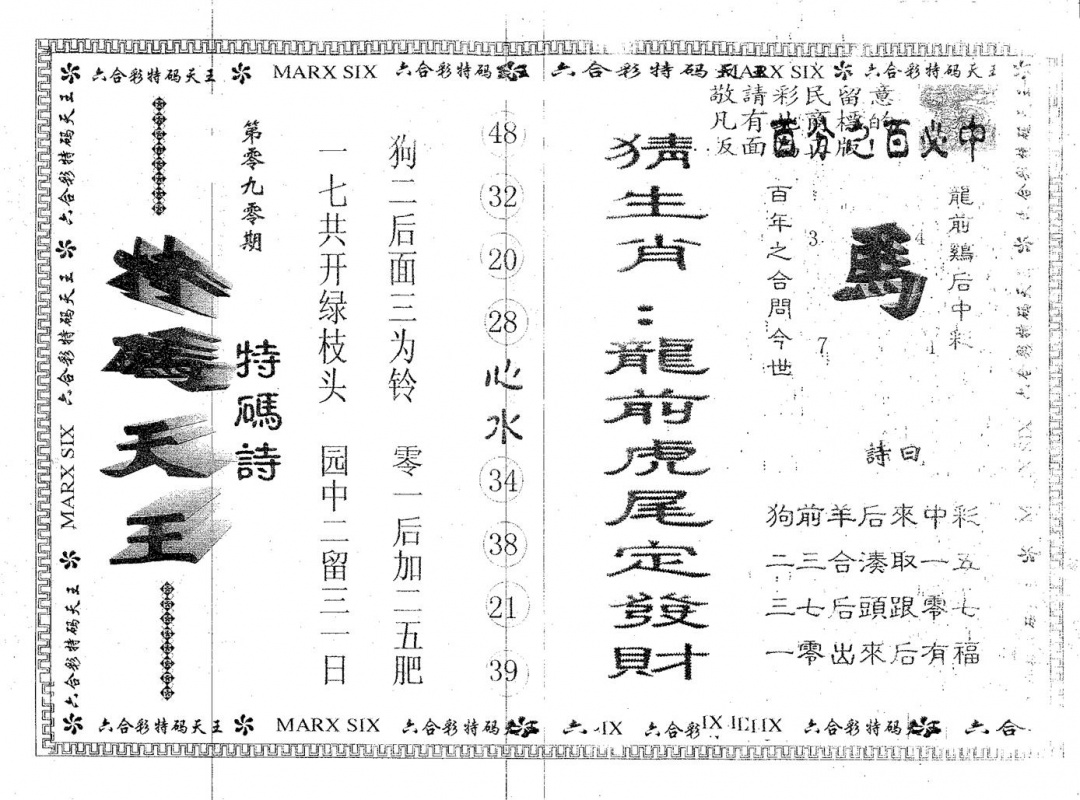 六合彩090期天码天王(黑白)