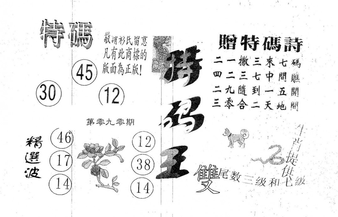 六合彩090期特码王A(黑白)