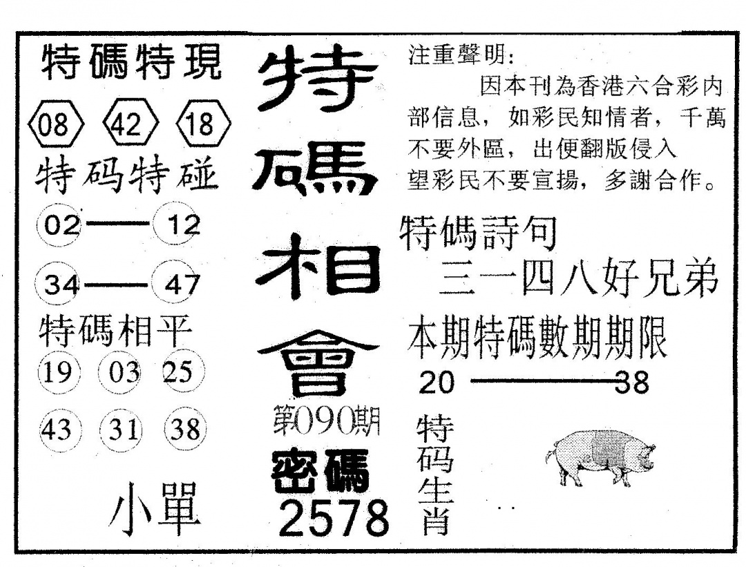 六合彩090期特码相会(黑白)