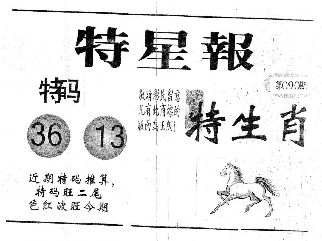 六合彩090期特星报(黑白)