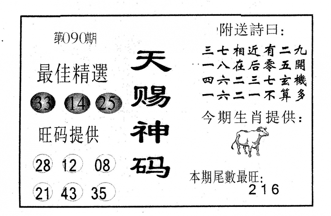 六合彩090期天赐神码(黑白)