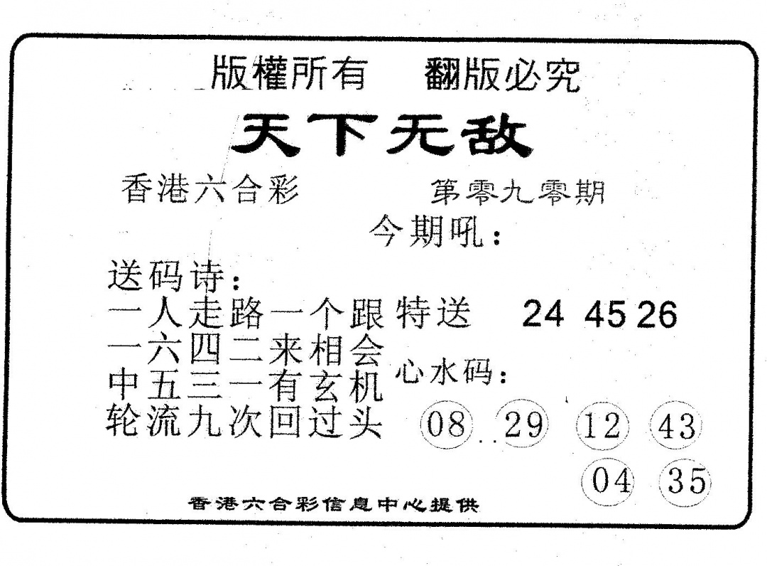 六合彩090期天下无敌(黑白)