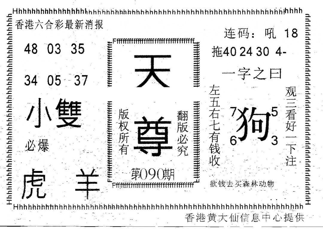 六合彩090期天尊(黑白)