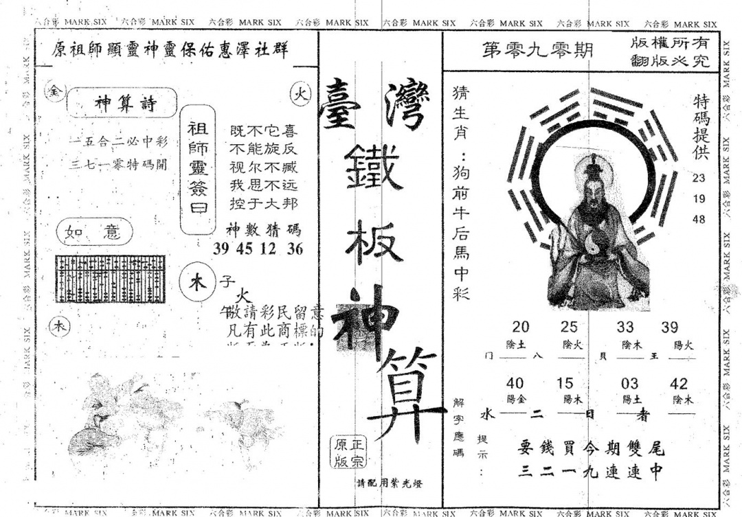 六合彩090期铁板神算(黑白)