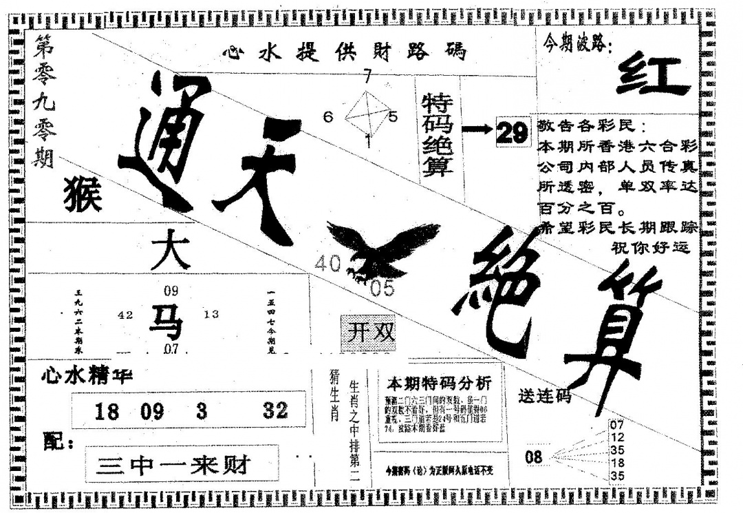 六合彩090期通天绝算B(黑白)