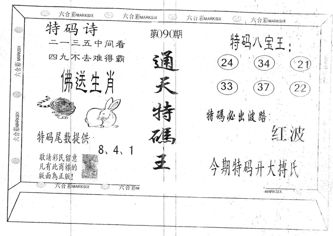 六合彩090期通天特码王(黑白)