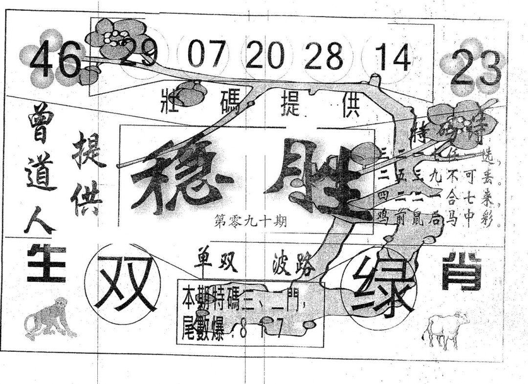 六合彩090期稳胜(黑白)