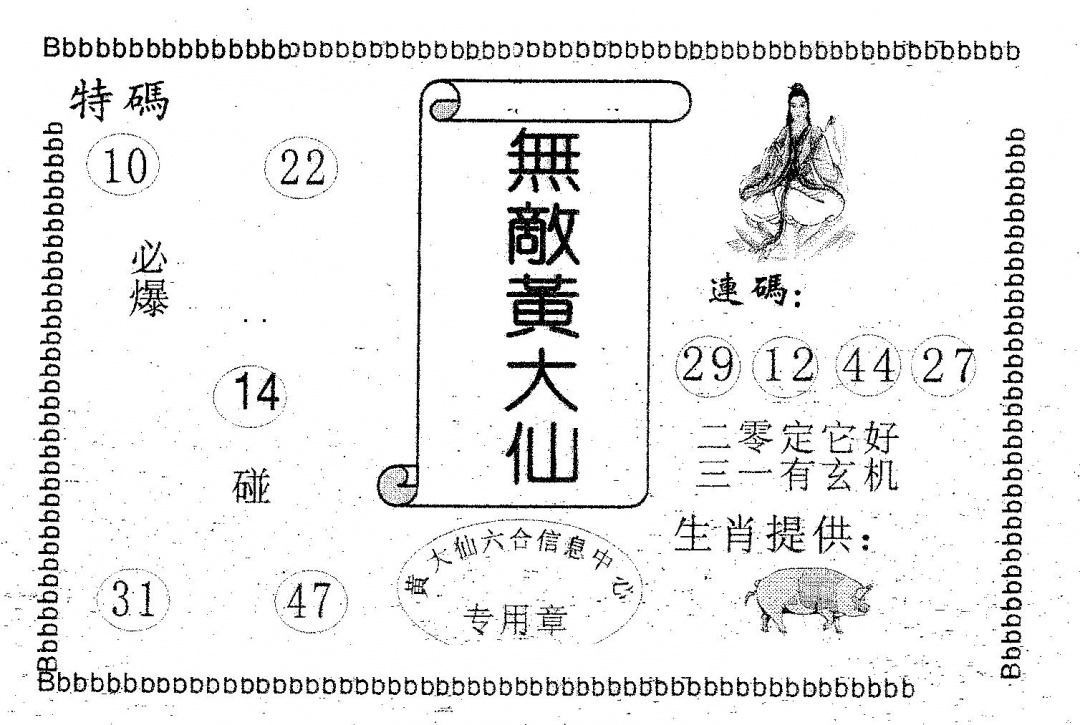 六合彩090期无敌黄大仙(黑白)