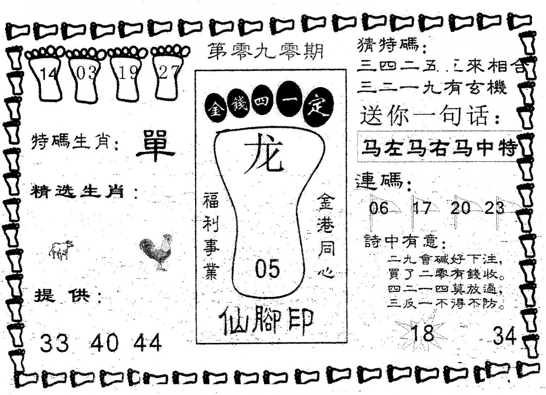 六合彩090期仙脚印(黑白)