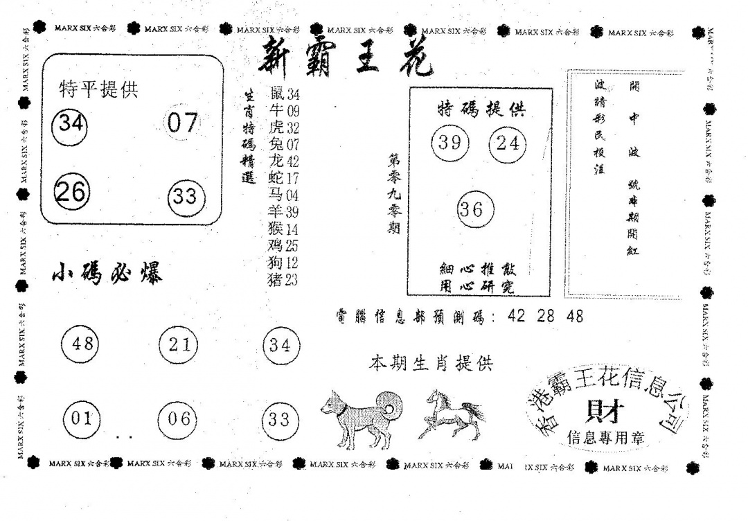 六合彩090期新霸王花(黑白)