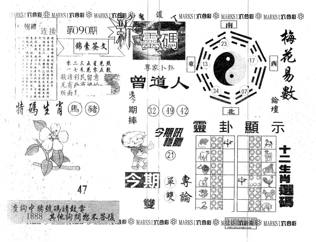 六合彩090期新诸葛(黑白)