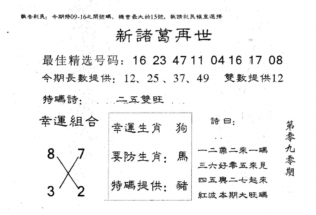 六合彩090期信息一族(黑白)