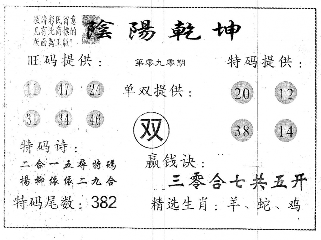 六合彩090期阴阳乾坤(黑白)