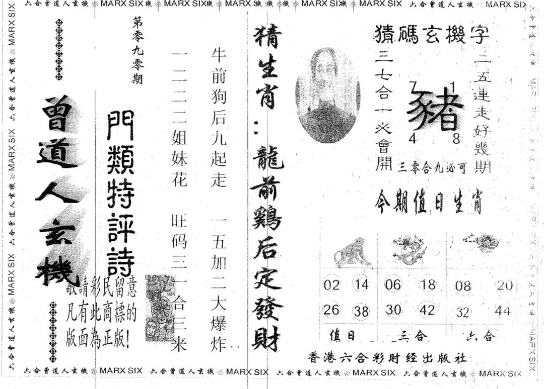 六合彩090期曾玄机(黑白)