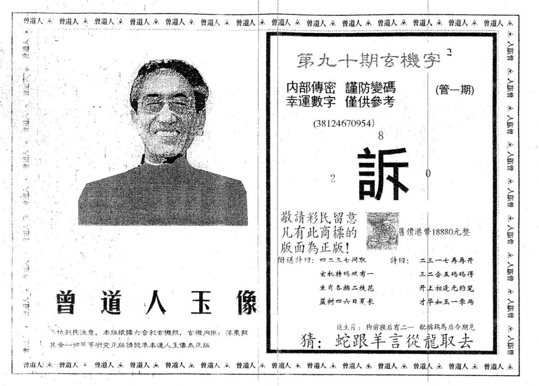 六合彩090期曾道人玉像A(黑白)