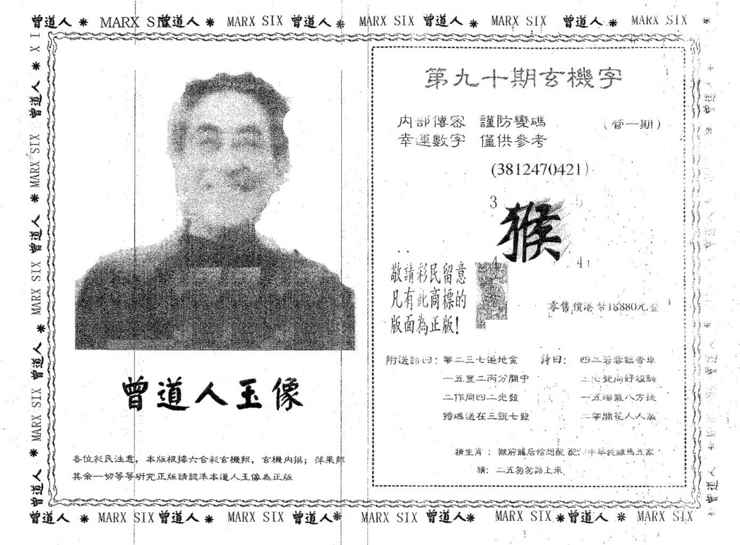 六合彩090期曾道人玉像B(黑白)