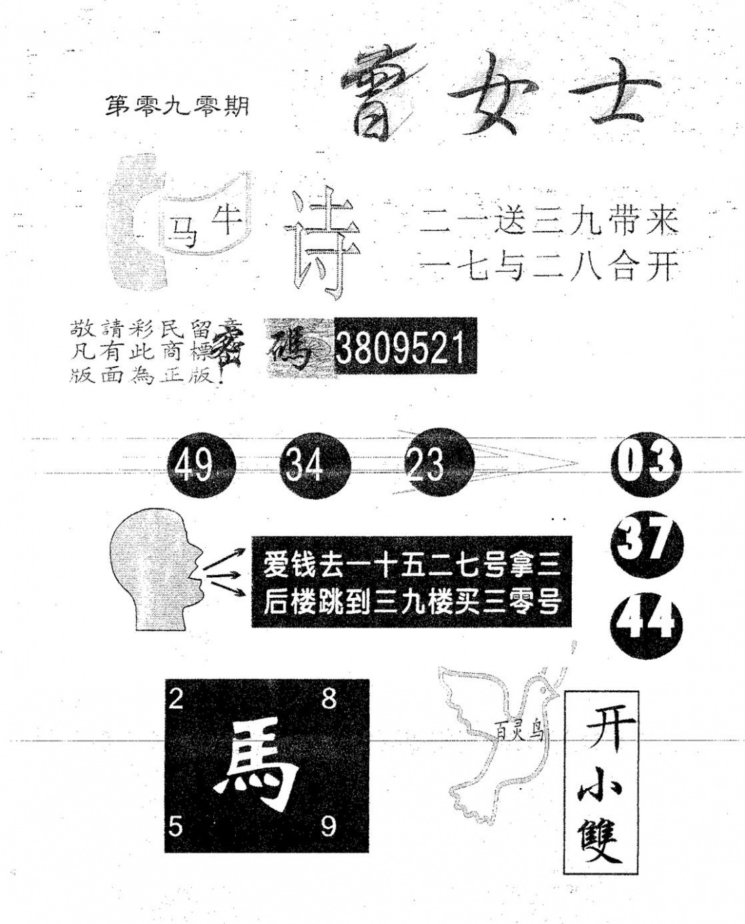 六合彩090期曾女士(黑白)