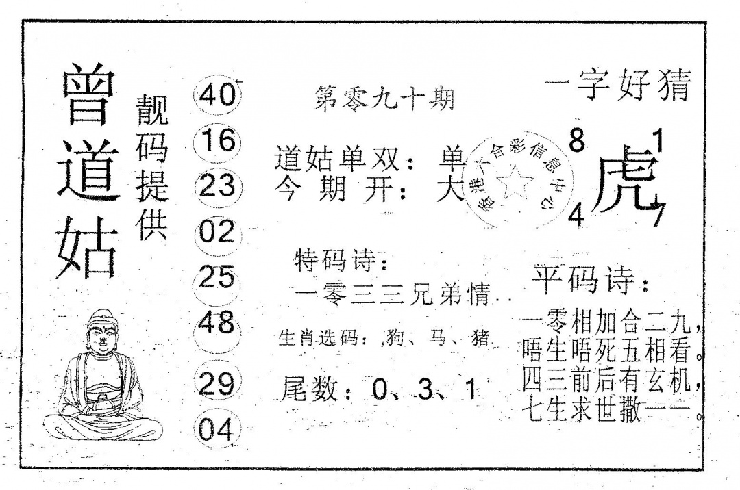 六合彩090期曾道姑(黑白)