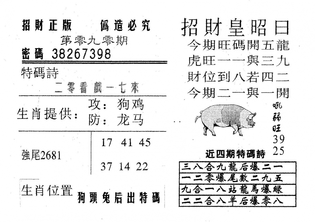 六合彩090期招财皇(黑白)
