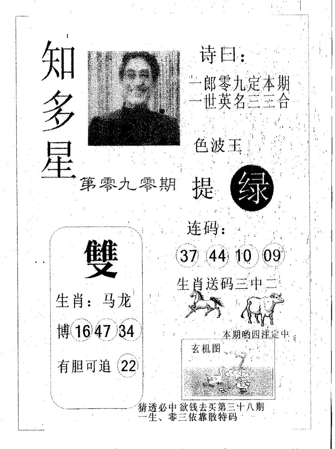 六合彩090期知多星(黑白)
