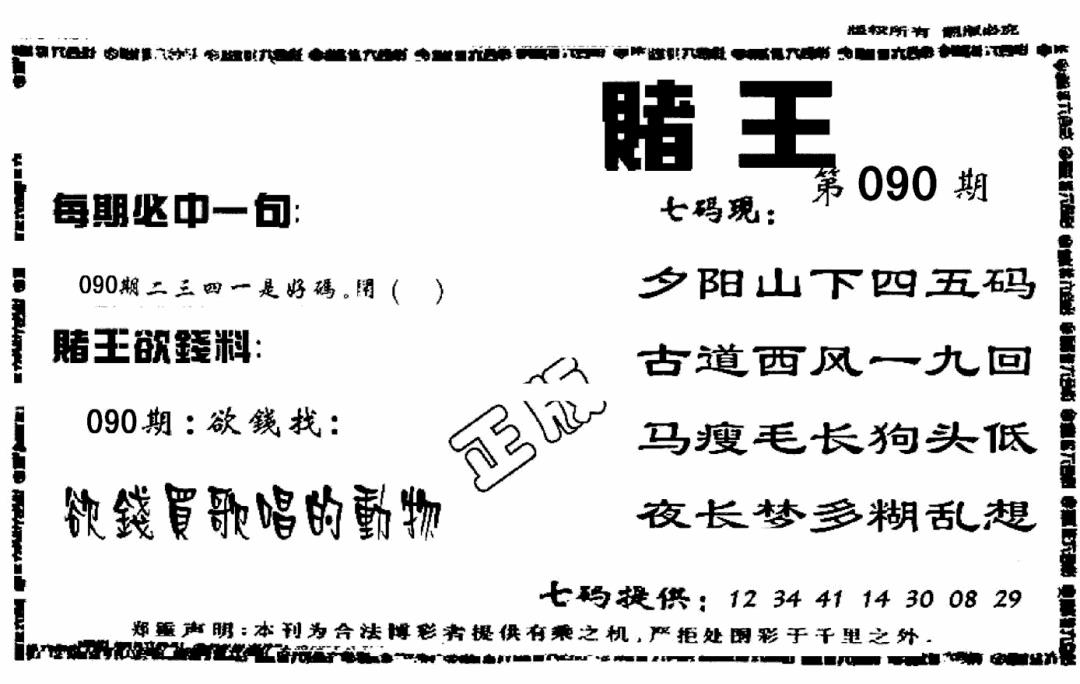 六合彩090期香港内幕传真报(黑白)