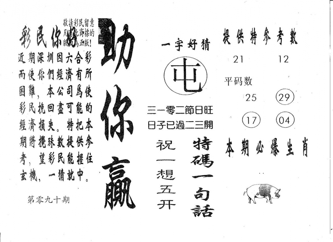 六合彩090期助你赢(黑白)