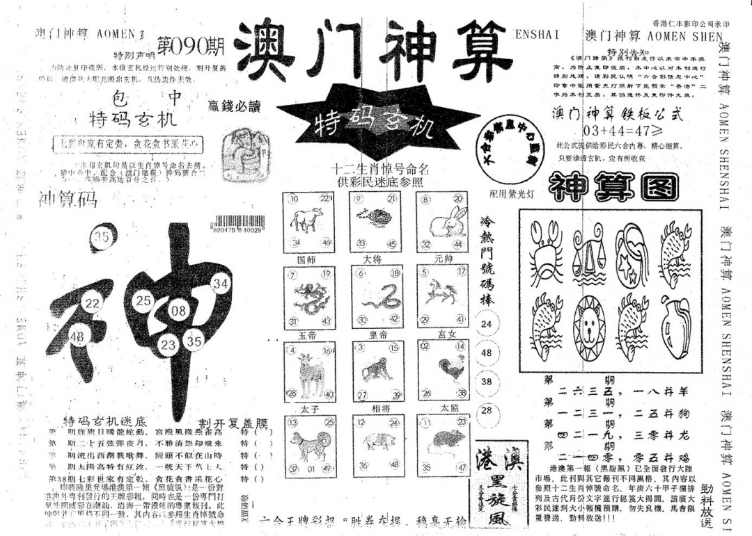 六合彩090期澳门神算(黑白)