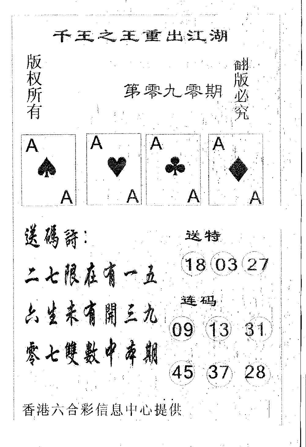 六合彩090期千王信封(黑白)