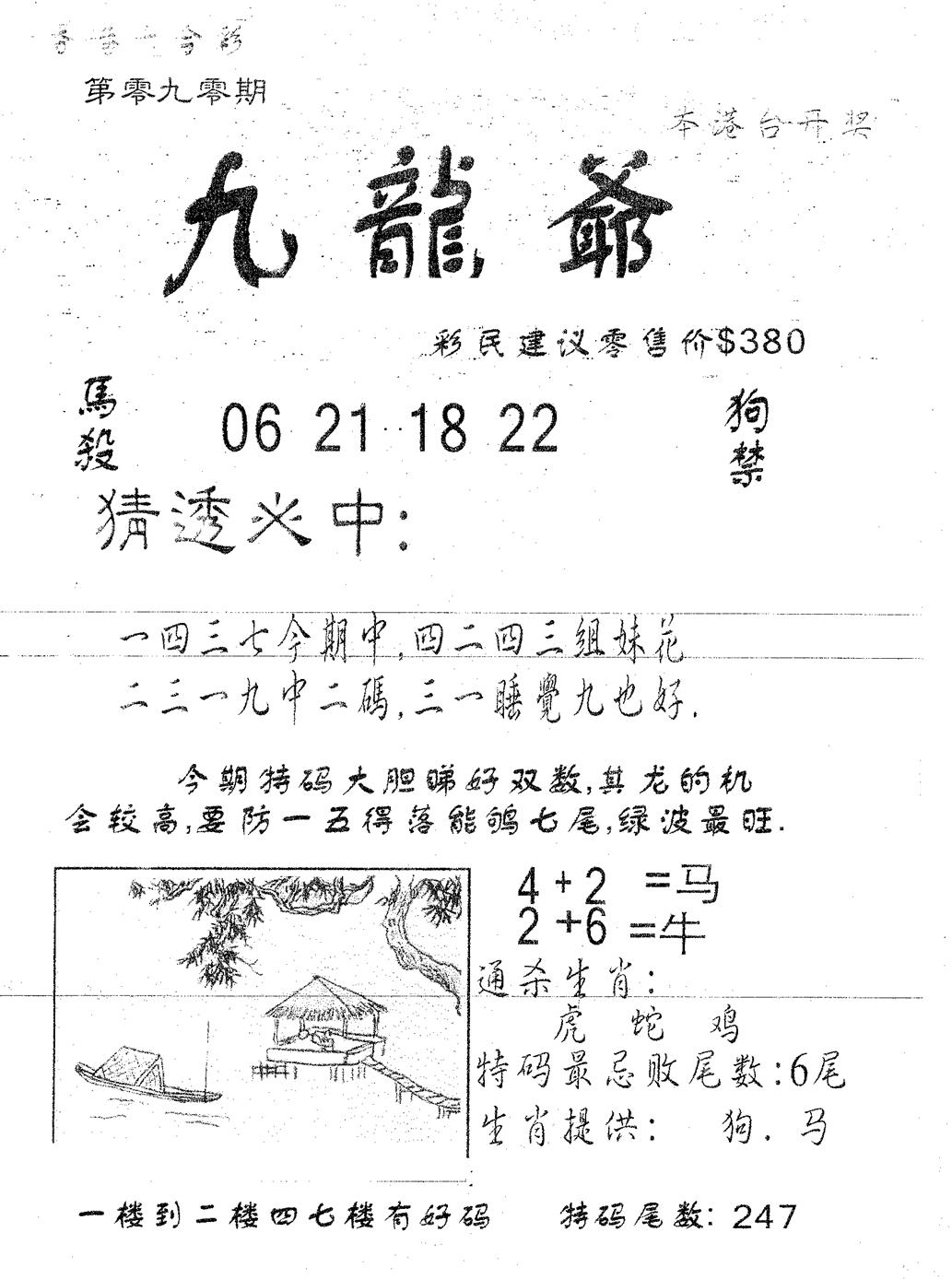 六合彩090期曾特诗(黑白)