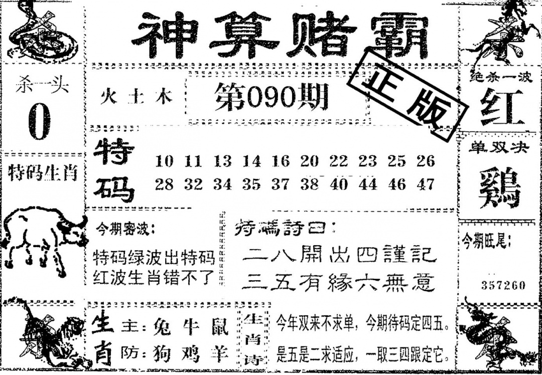 六合彩090期神算赌霸(黑白)