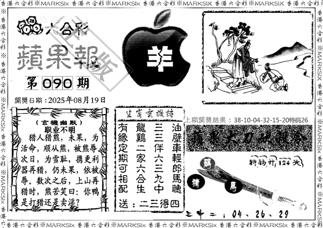 六合彩090期六合三合皇(黑白)