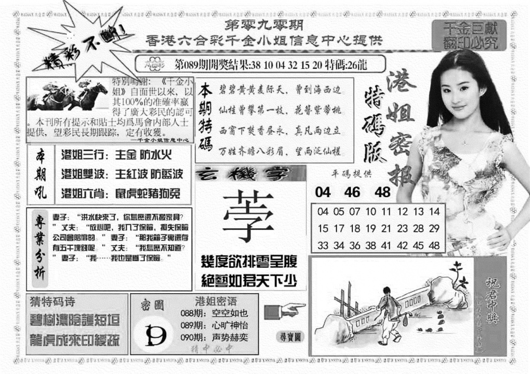 六合彩090期港姐密报A(新图)(黑白)