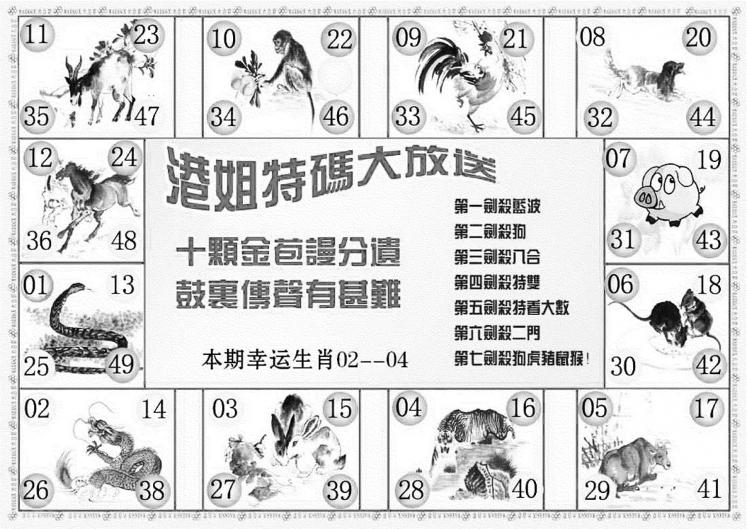 六合彩090期港姐密报B(新图)(黑白)