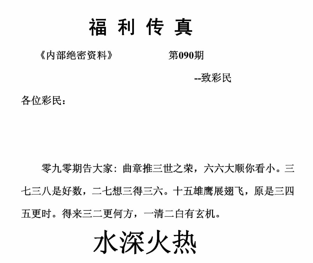 六合彩090期福利传真(正版)(黑白)