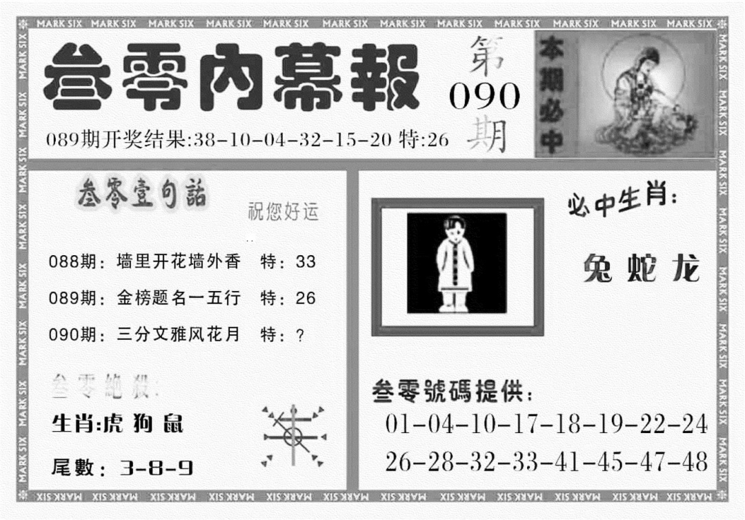 六合彩090期三零内幕报(黑白)