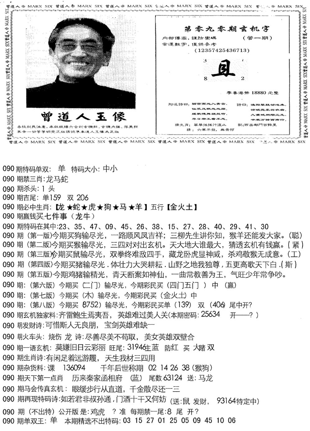六合彩090期曾道人玄机字(新图)(黑白)