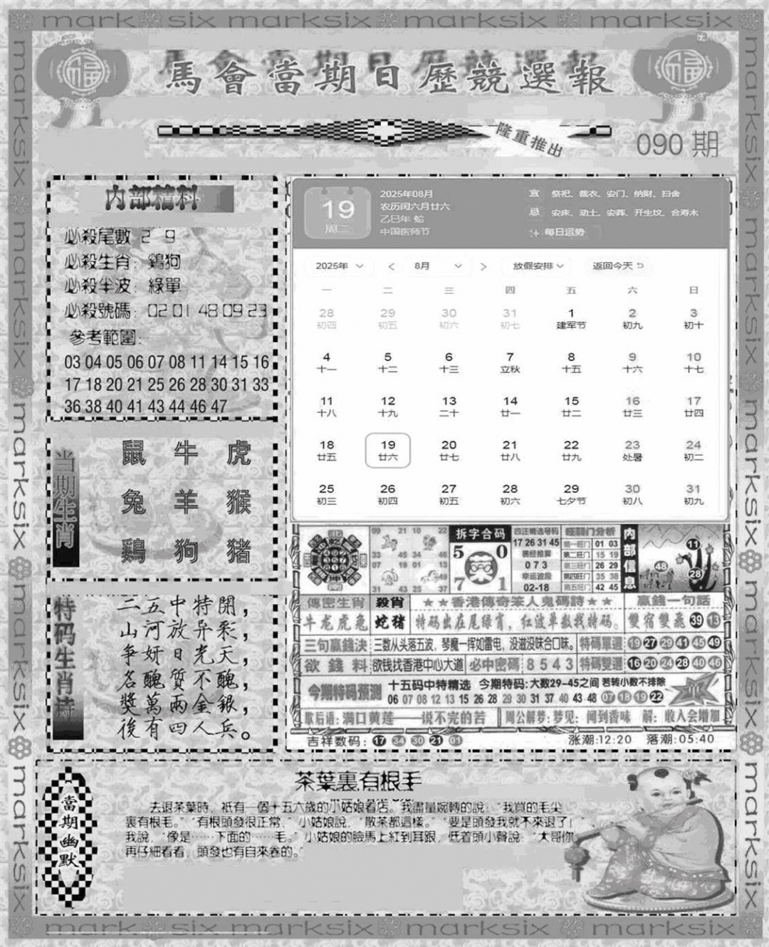 六合彩090期新当天报-1(黑白)