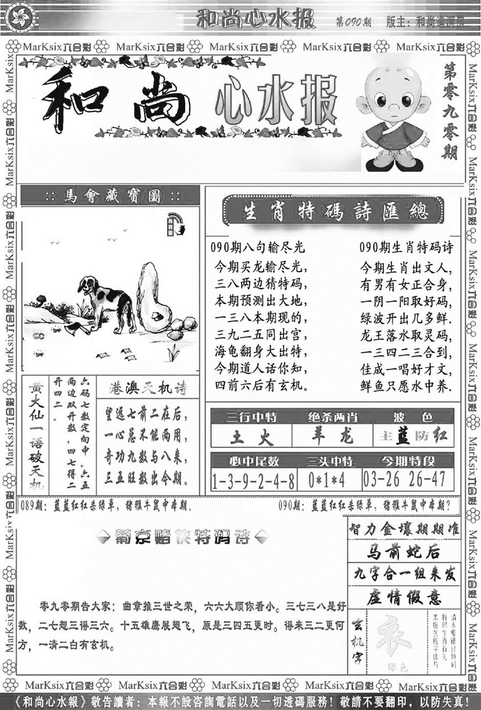 六合彩090期和尚心水报(新图)(黑白)