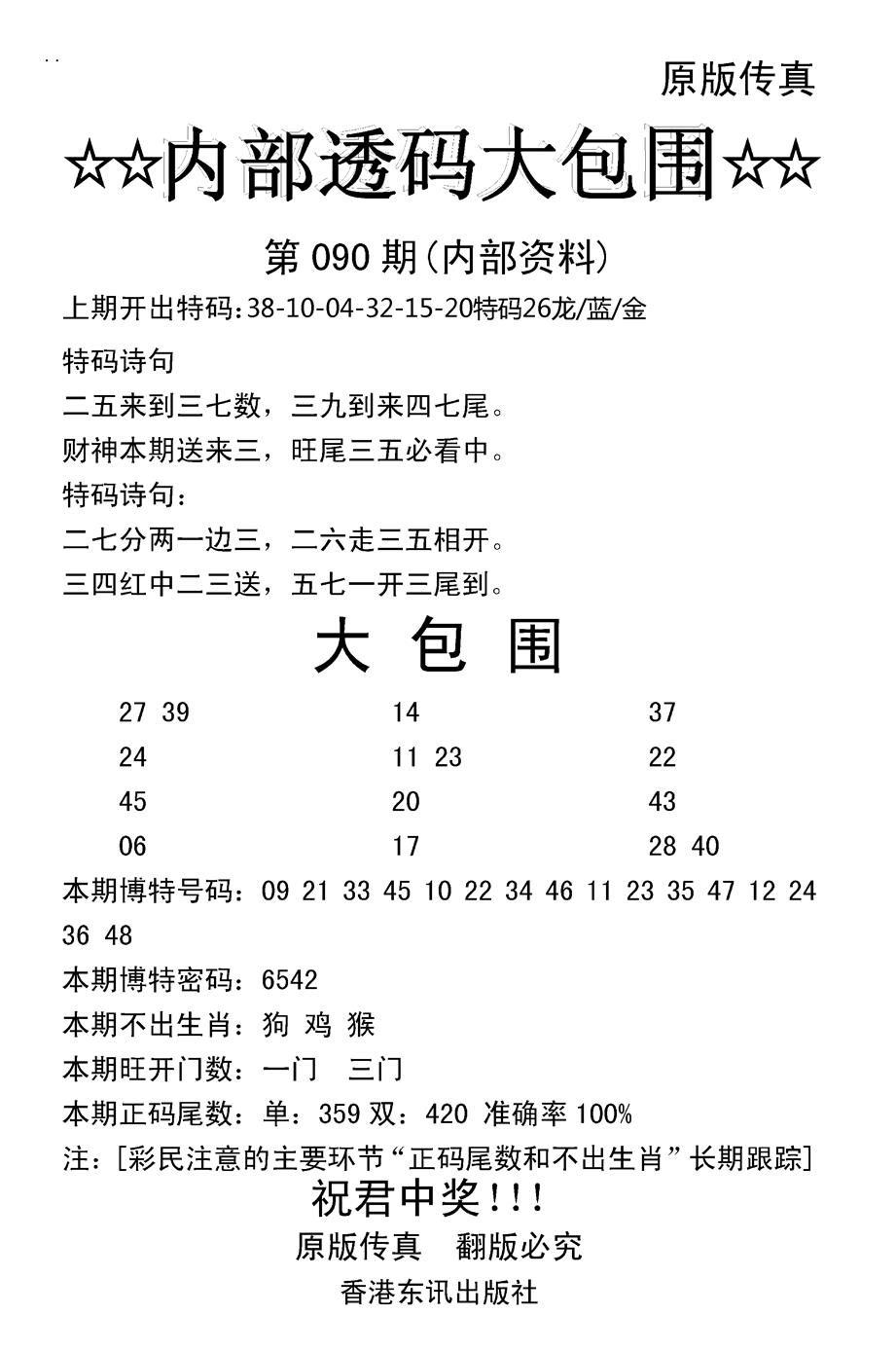 六合彩090期内部透码大包围(新图)(黑白)