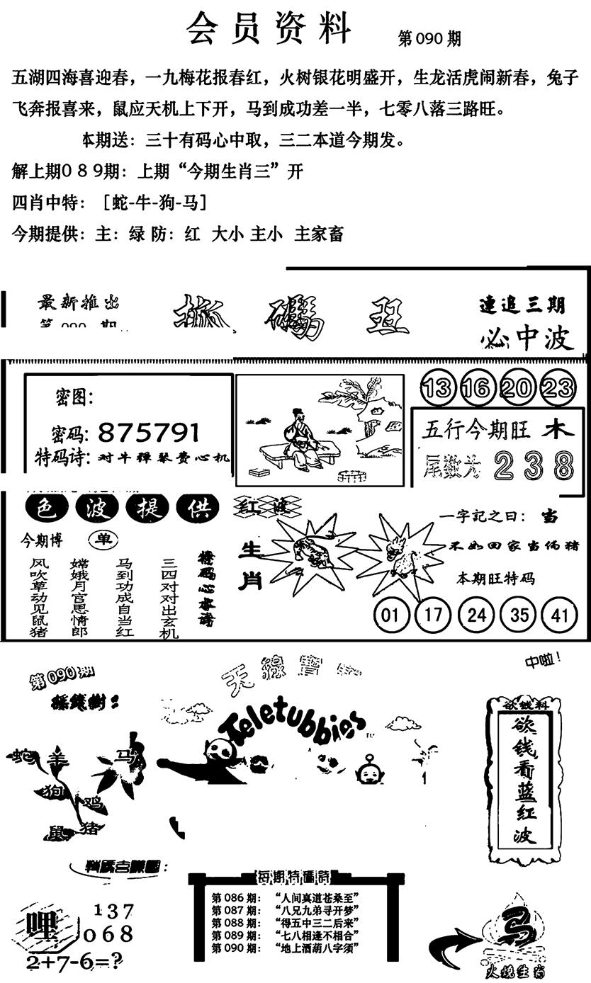 六合彩090期新版会员资料(新图)(黑白)