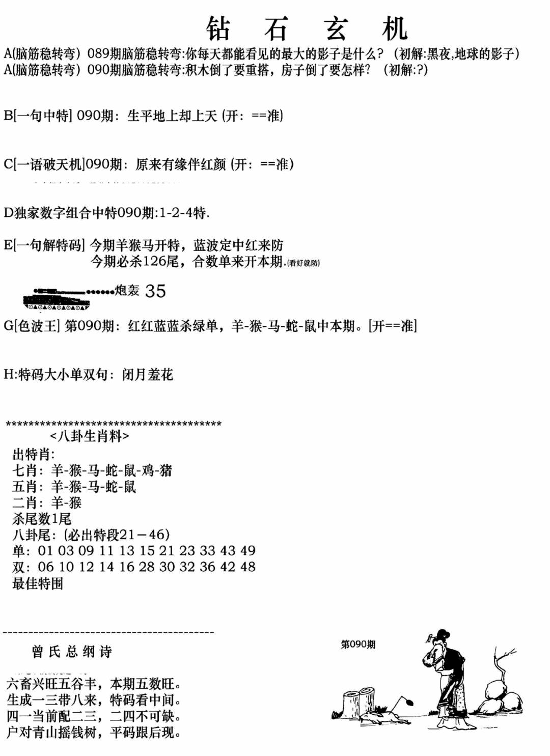 六合彩090期钻石玄机A(新图)(黑白)