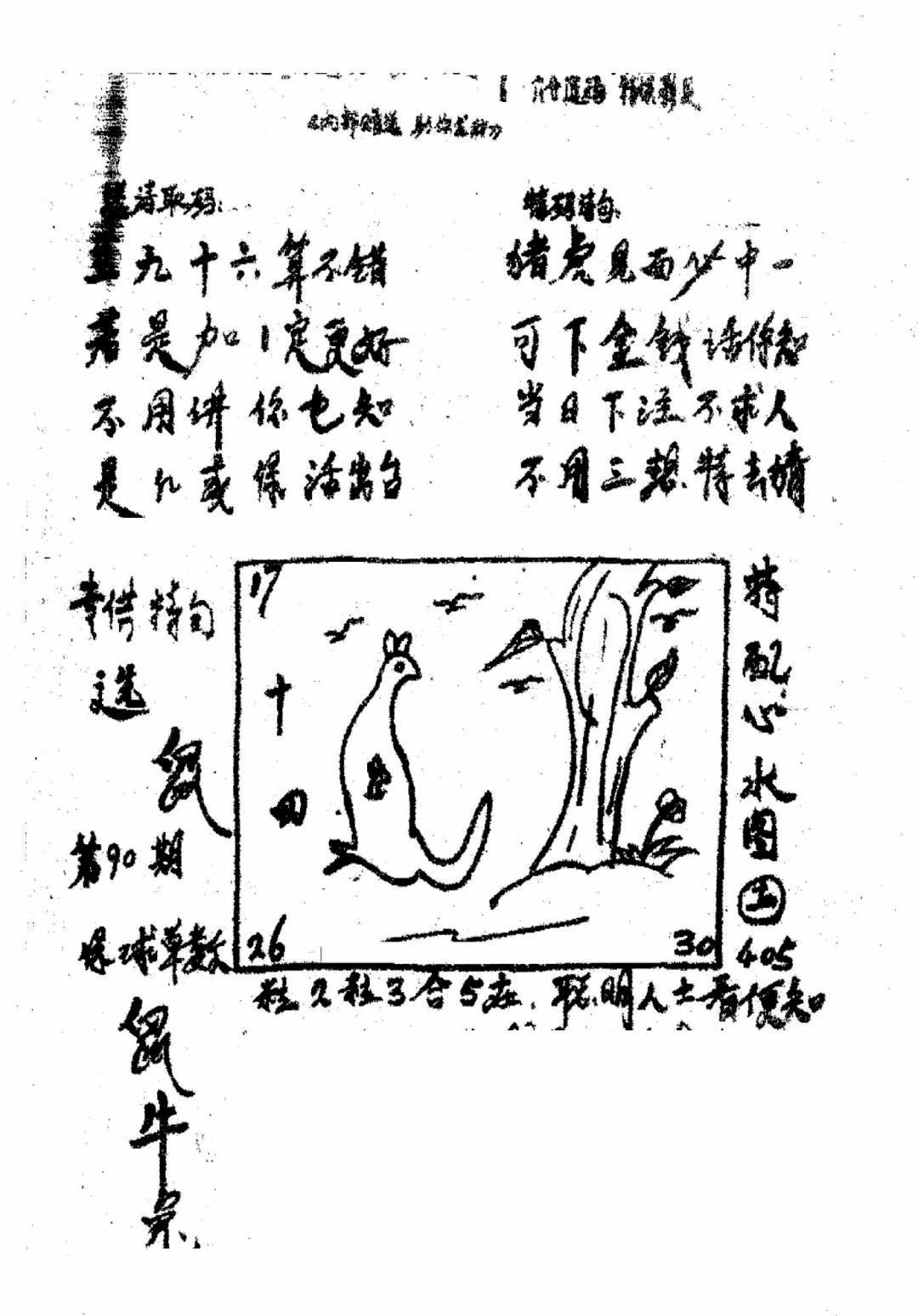 六合彩090期香港九龙传真3(手写版)(黑白)