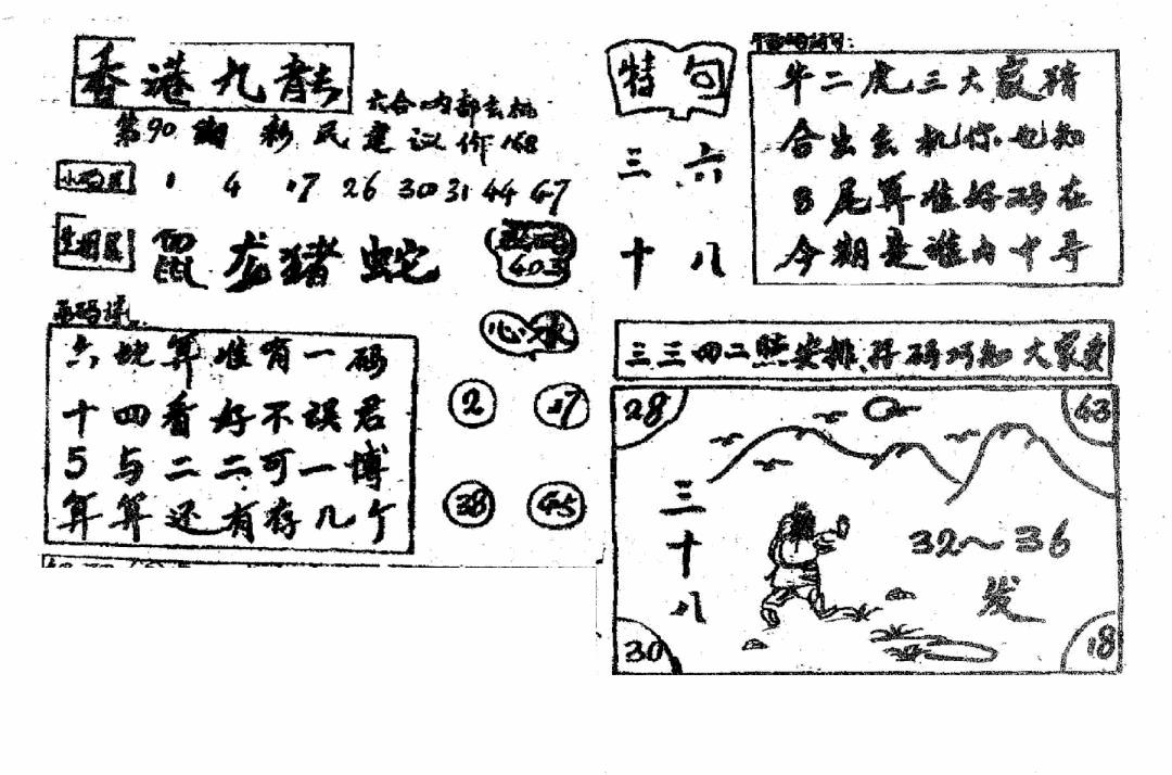 六合彩090期香港九龙传真4(手写版)(黑白)