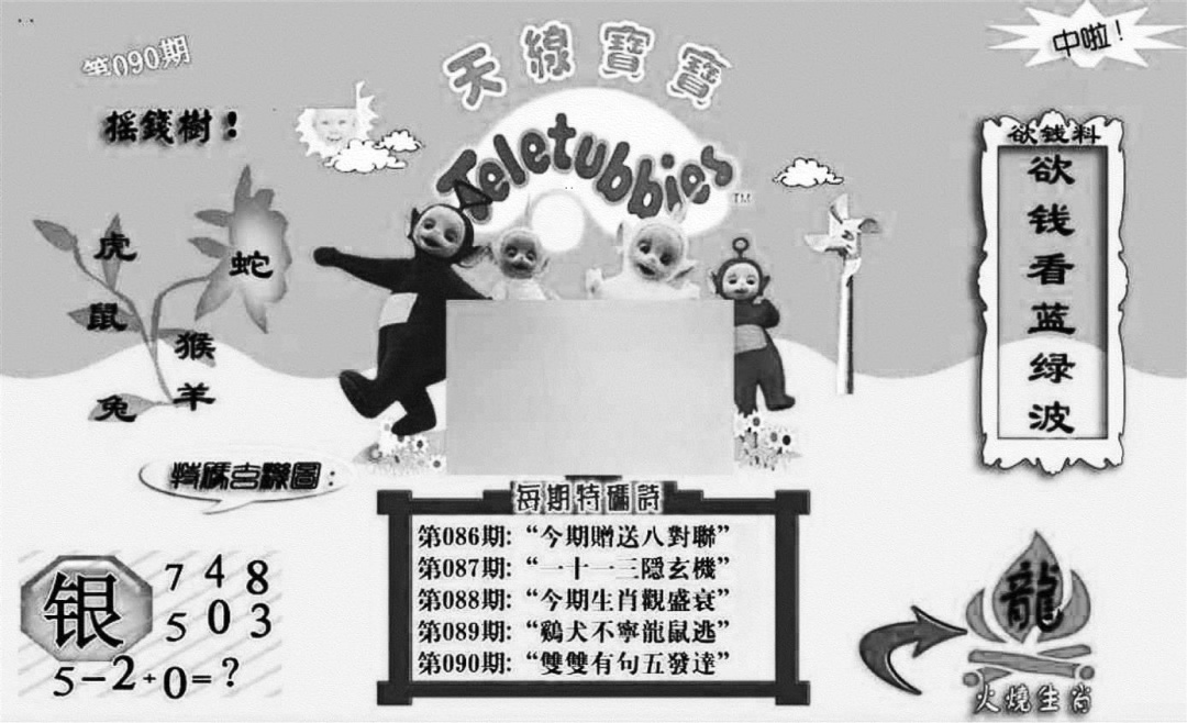 六合彩090期天线宝宝┥-C(新图)(黑白)