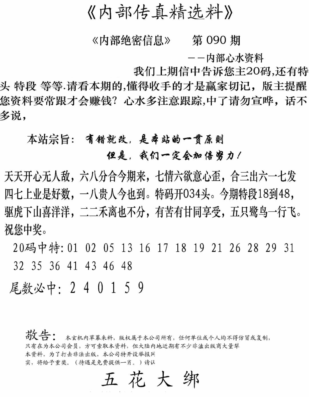 六合彩090期内部传真精选料(新图)(黑白)