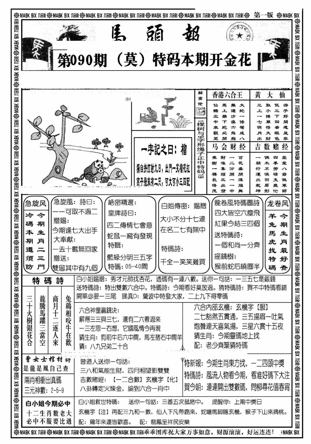 六合彩090期马头报A(黑白)