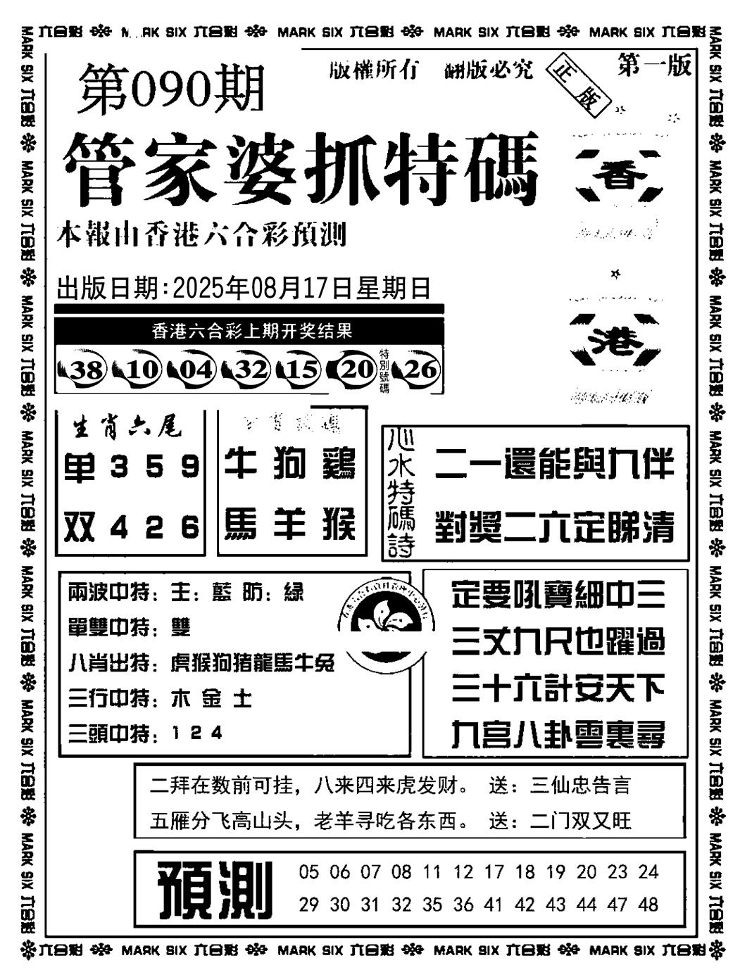六合彩090期管家婆抓特码A(正版)(黑白)
