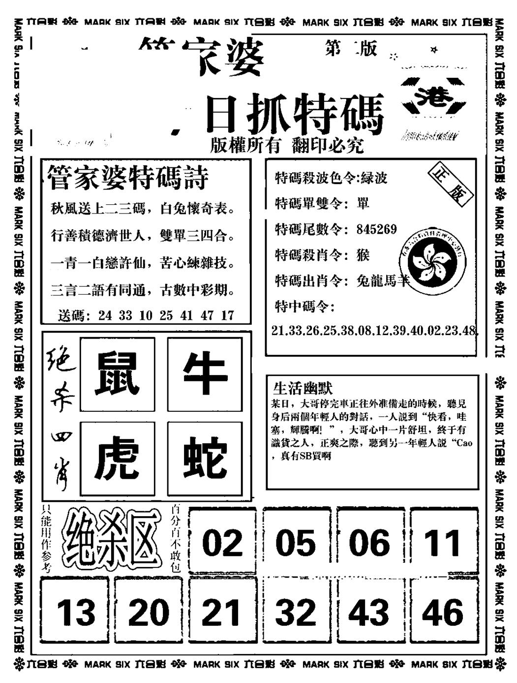 六合彩090期管家婆抓特码B(正版)(黑白)