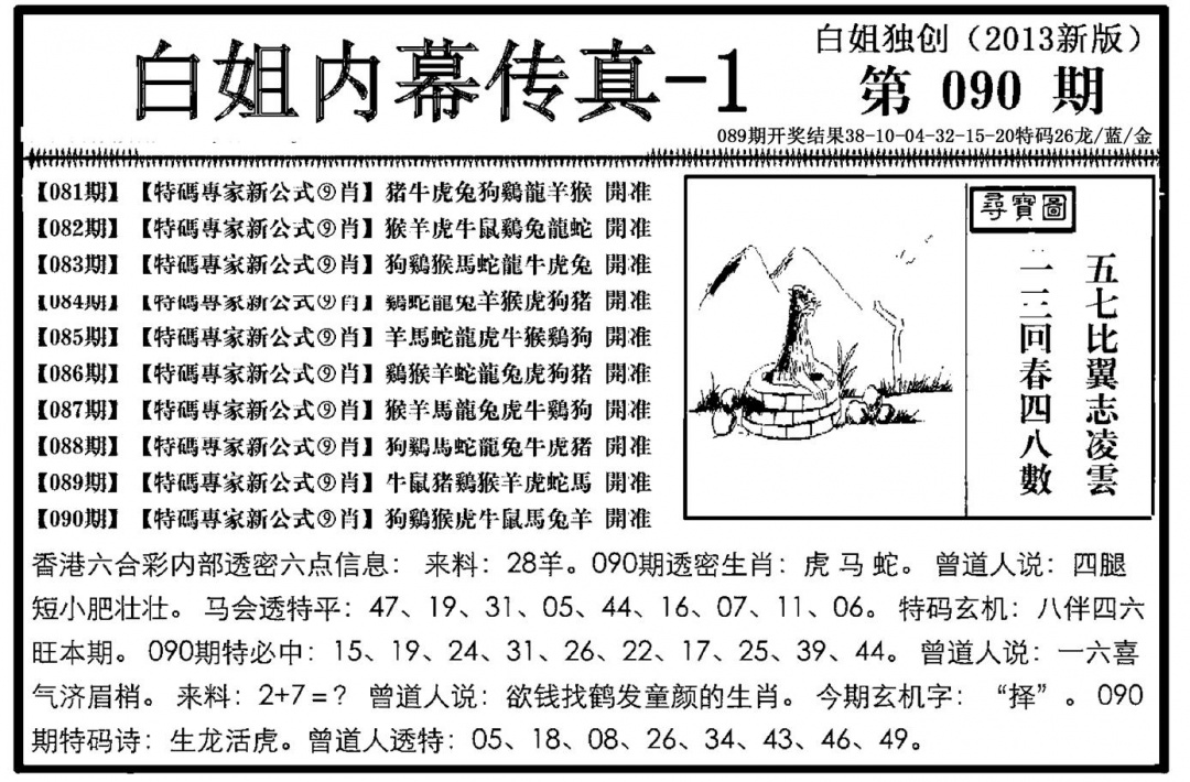 六合彩090期白姐内幕传真-1(新图)(黑白)