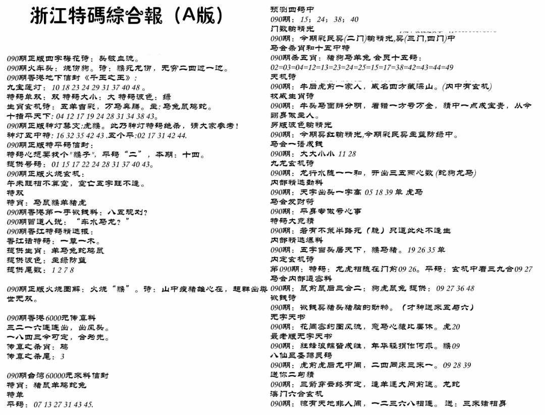 六合彩090期浙江特码综合报A(黑白)